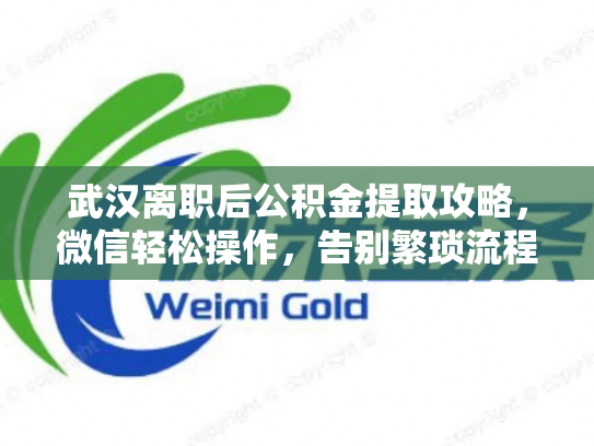 武汉离职后公积金提取攻略，微信轻松操作，告别繁琐流程