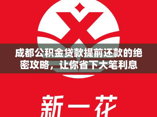 成都公积金贷款提前还款的绝密攻略，让你省下大笔利息