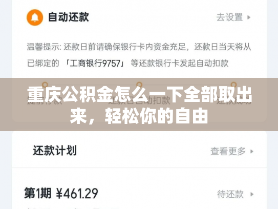 重庆公积金怎么一下全部取出来，轻松你的自由
