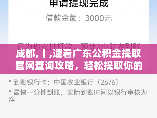 成都,丨,速看广东公积金提取官网查询攻略，轻松提取你的公积金