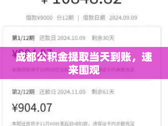 成都公积金提取当天到账，速来围观