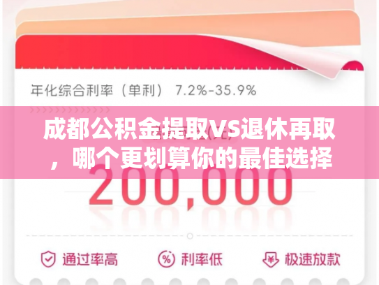 成都公积金提取VS退休再取，哪个更划算你的最佳选择