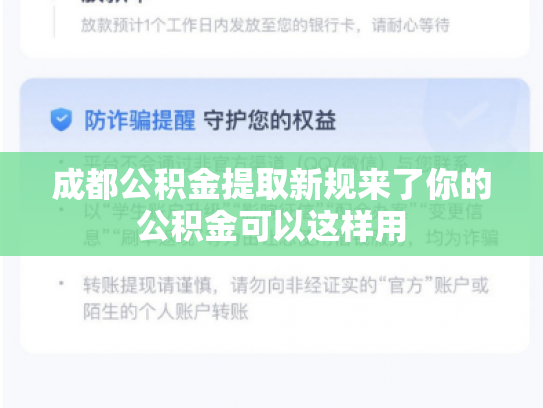 成都公积金提取新规来了你的公积金可以这样用