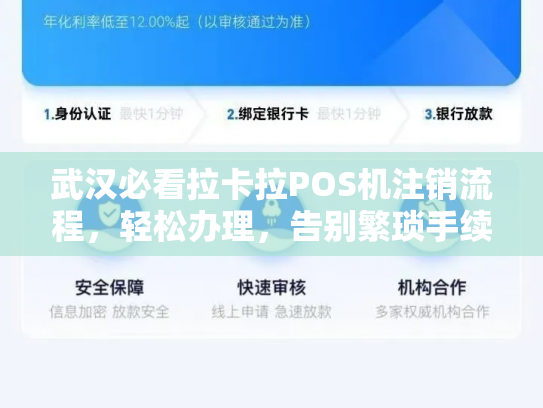 武汉必看拉卡拉POS机注销流程，轻松办理，告别繁琐手续