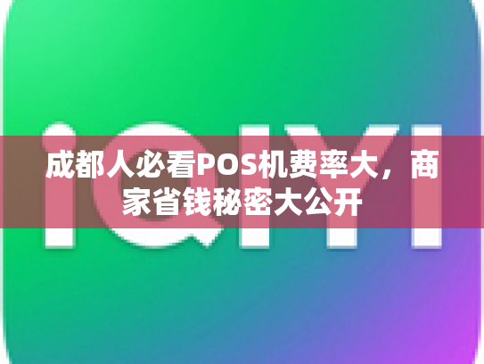 成都人必看POS机费率大，商家省钱秘密大公开