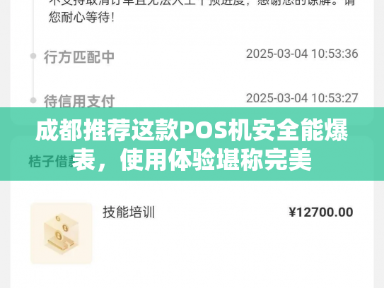 成都推荐这款POS机安全能爆表，使用体验堪称完美
