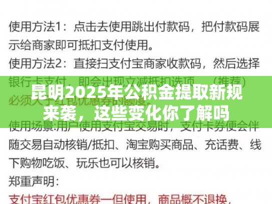 昆明2025年公积金提取新规来袭，这些变化你了解吗