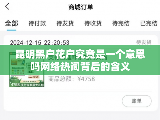 昆明黑户花户究竟是一个意思吗网络热词背后的含义