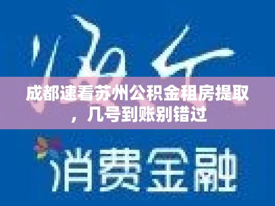 成都速看苏州公积金租房提取，几号到账别错过