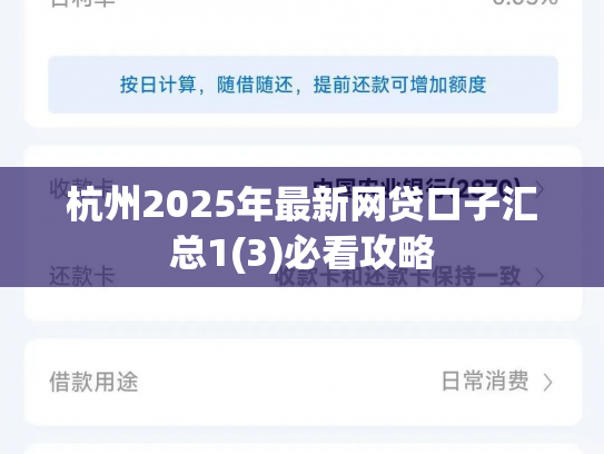 杭州2025年最新网贷口子汇总1(3)必看攻略
