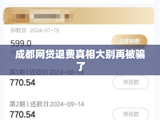 成都网贷退费真相大别再被骗了