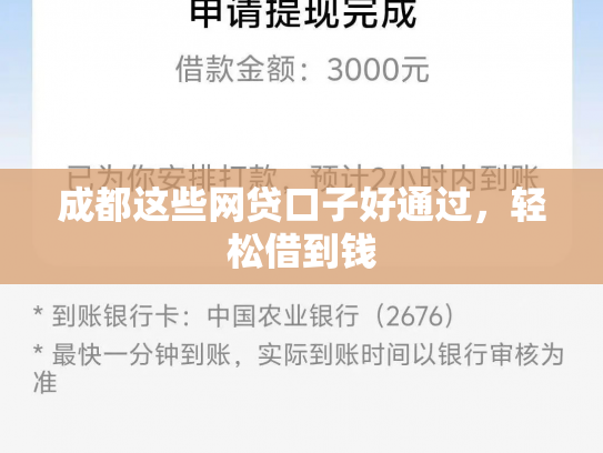 成都这些网贷口子好通过，轻松借到钱