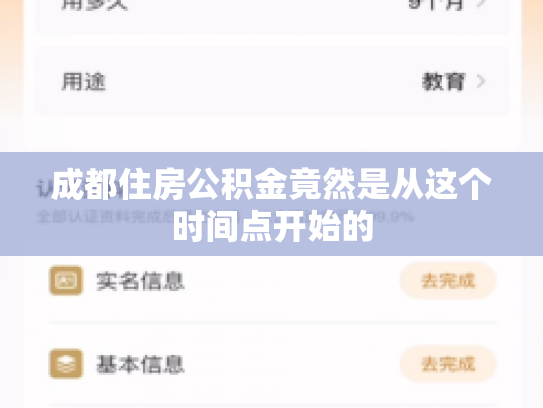 成都住房公积金竟然是从这个时间点开始的