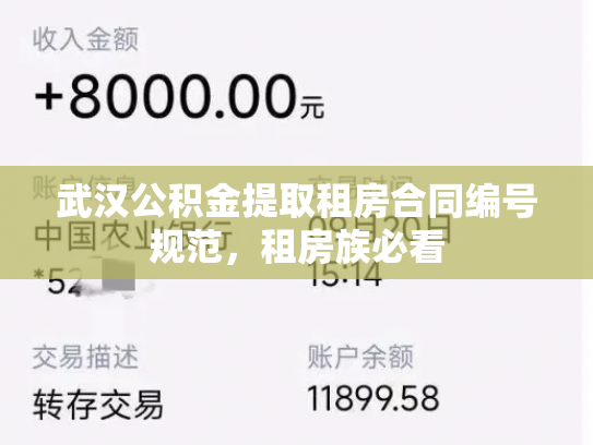 武汉公积金提取租房合同编号规范，租房族必看