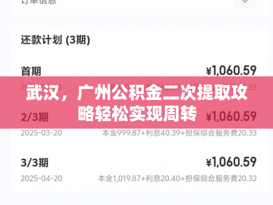 武汉，广州公积金二次提取攻略轻松实现周转