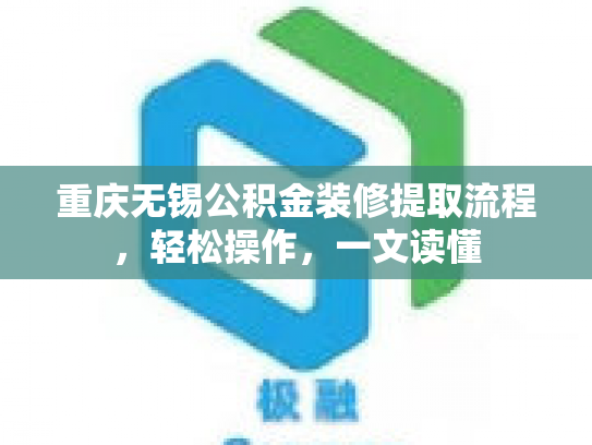 重庆无锡公积金装修提取流程，轻松操作，一文读懂