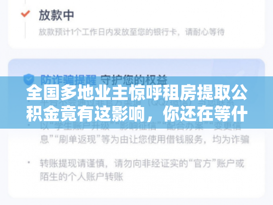 全国多地业主惊呼租房提取公积金竟有这影响，你还在等什么