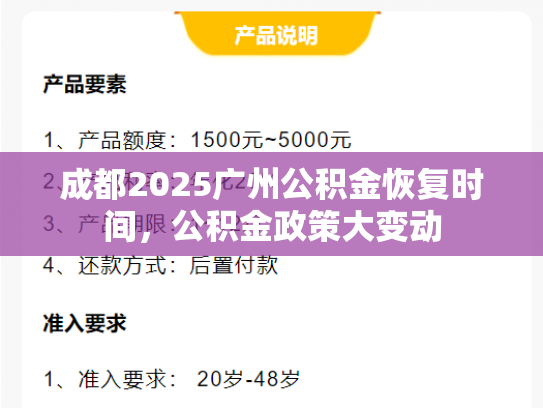 成都2025广州公积金恢复时间，公积金政策大变动