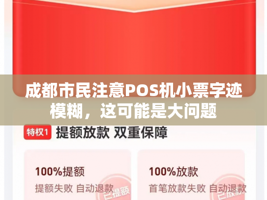 成都市民注意POS机小票字迹模糊，这可能是大问题