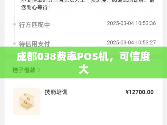 成都038费率POS机，可信度大