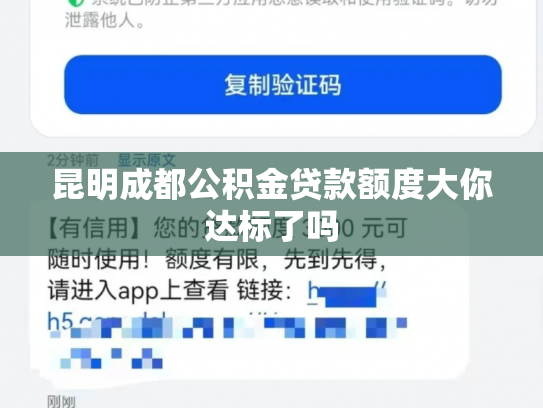 昆明成都公积金贷款额度大你达标了吗