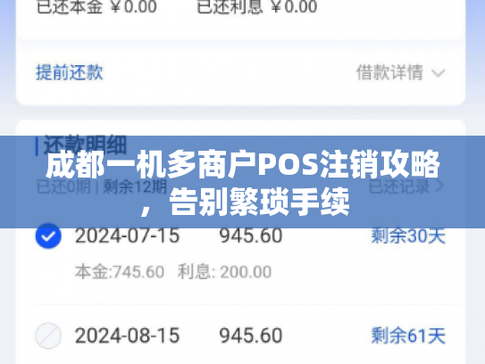 成都一机多商户POS注销攻略，告别繁琐手续