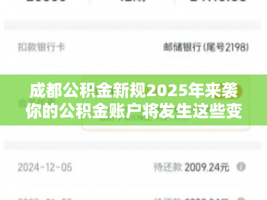 成都公积金新规2025年来袭你的公积金账户将发生这些变化