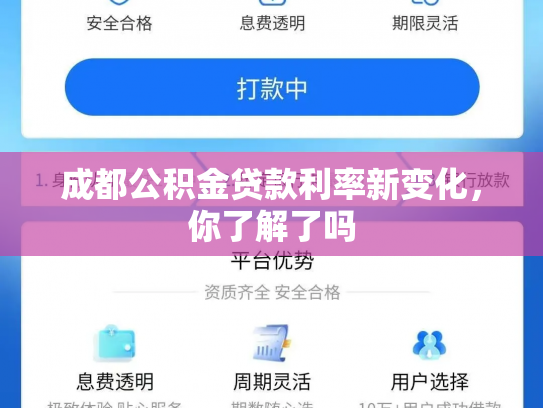 成都公积金贷款利率新变化，你了解了吗