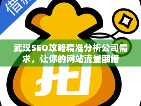 武汉SEO攻略精准分析公司需求，让你的网站流量翻倍