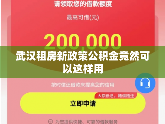 武汉租房新政策公积金竟然可以这样用