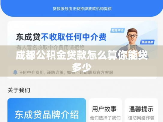 成都公积金贷款怎么算你能贷多少