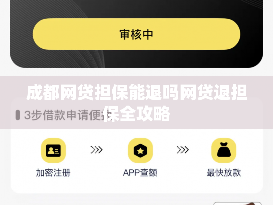 成都网贷担保能退吗网贷退担保全攻略