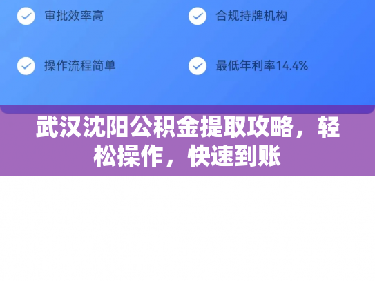 武汉沈阳公积金提取攻略，轻松操作，快速到账