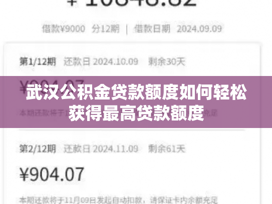 武汉公积金贷款额度如何轻松获得最高贷款额度