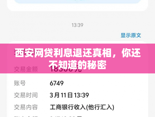 西安网贷利息退还真相，你还不知道的秘密