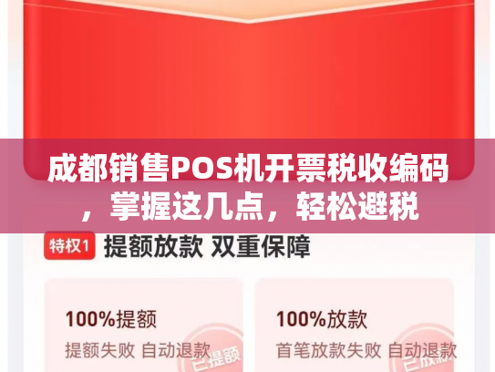 成都销售POS机开票税收编码，掌握这几点，轻松避税