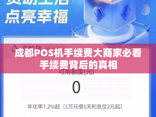 成都POS机手续费大商家必看手续费背后的真相