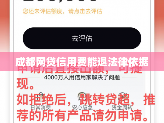 成都网贷信用费能退法律依据