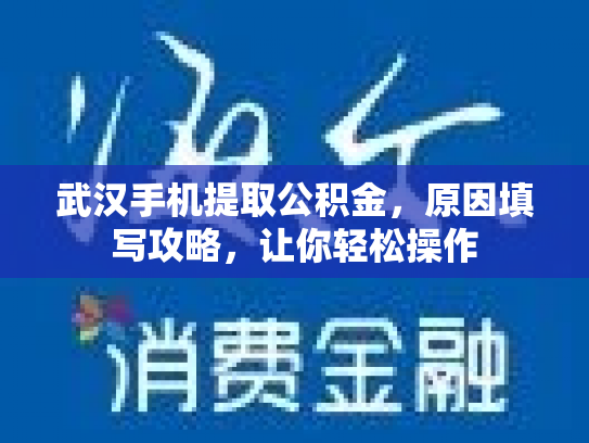 武汉手机提取公积金，原因填写攻略，让你轻松操作