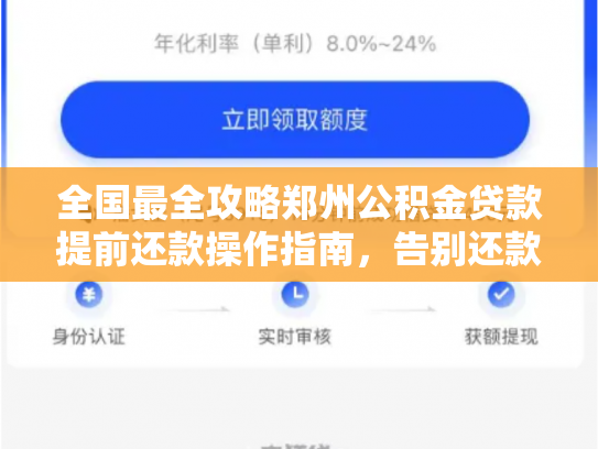 全国最全攻略郑州公积金贷款提前还款操作指南，告别还款难题