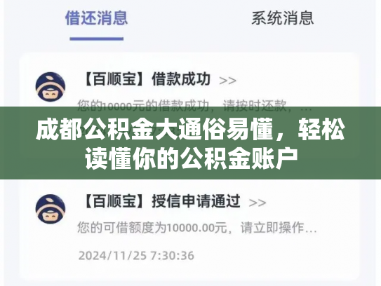 成都公积金大通俗易懂，轻松读懂你的公积金账户