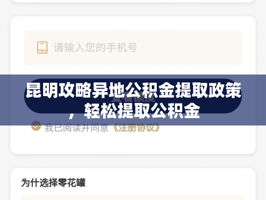 昆明攻略异地公积金提取政策，轻松提取公积金