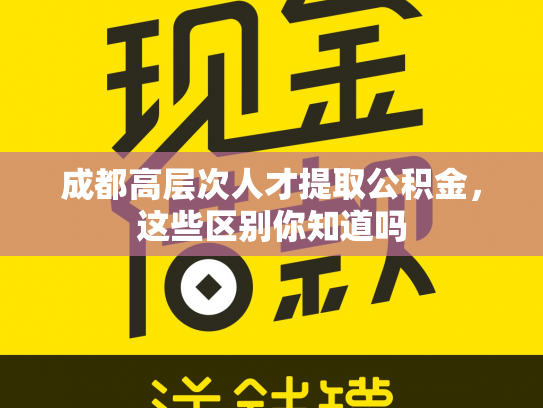 成都高层次人才提取公积金，这些区别你知道吗