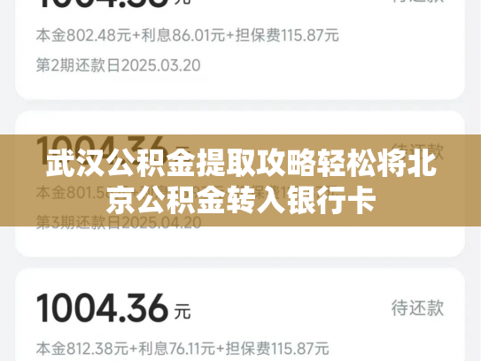 武汉公积金提取攻略轻松将北京公积金转入银行卡