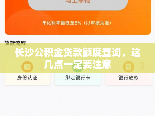 长沙公积金贷款额度查询，这几点一定要注意
