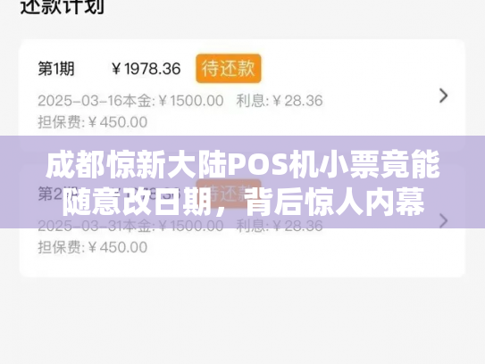 成都惊新大陆POS机小票竟能随意改日期，背后惊人内幕