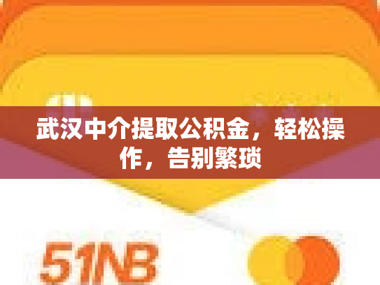 武汉中介提取公积金，轻松操作，告别繁琐