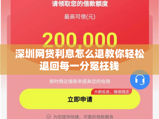 深圳网贷利息怎么退教你轻松退回每一分冤枉钱