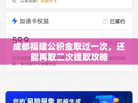 成都福建公积金取过一次，还能再取二次提取攻略