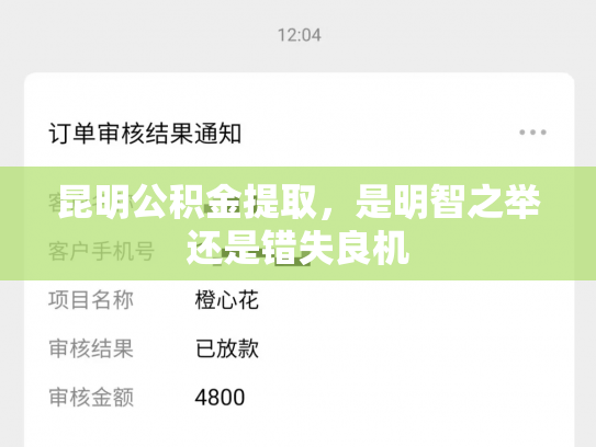 昆明公积金提取，是明智之举还是错失良机